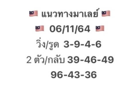 แนวทางหวยมาเลย์ 6/11/64 ชุดที่ 4