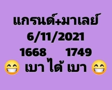 แนวทางหวยมาเลย์ 6/11/64 ชุดที่ 8