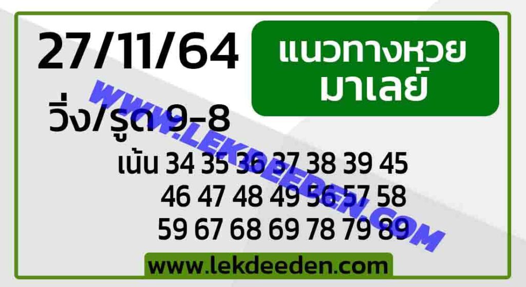 แนวทางหวยมาเลย์ 27/11/64 ชุดที่ 4