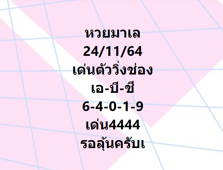 แนวทางหวยมาเลย์ 24/11/64 ชุดที่ 13