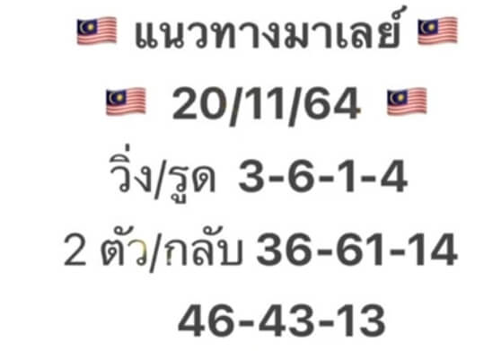 แนวทางหวยมาเลย์ 20/11/64 ชุดที่ 2