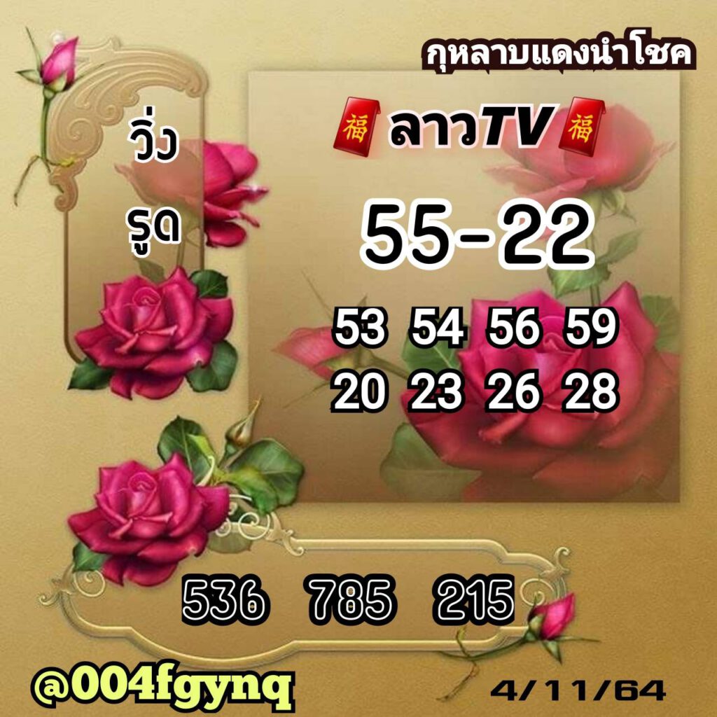 แนวทางหวยลาว 4-11-64 ชุดที่15