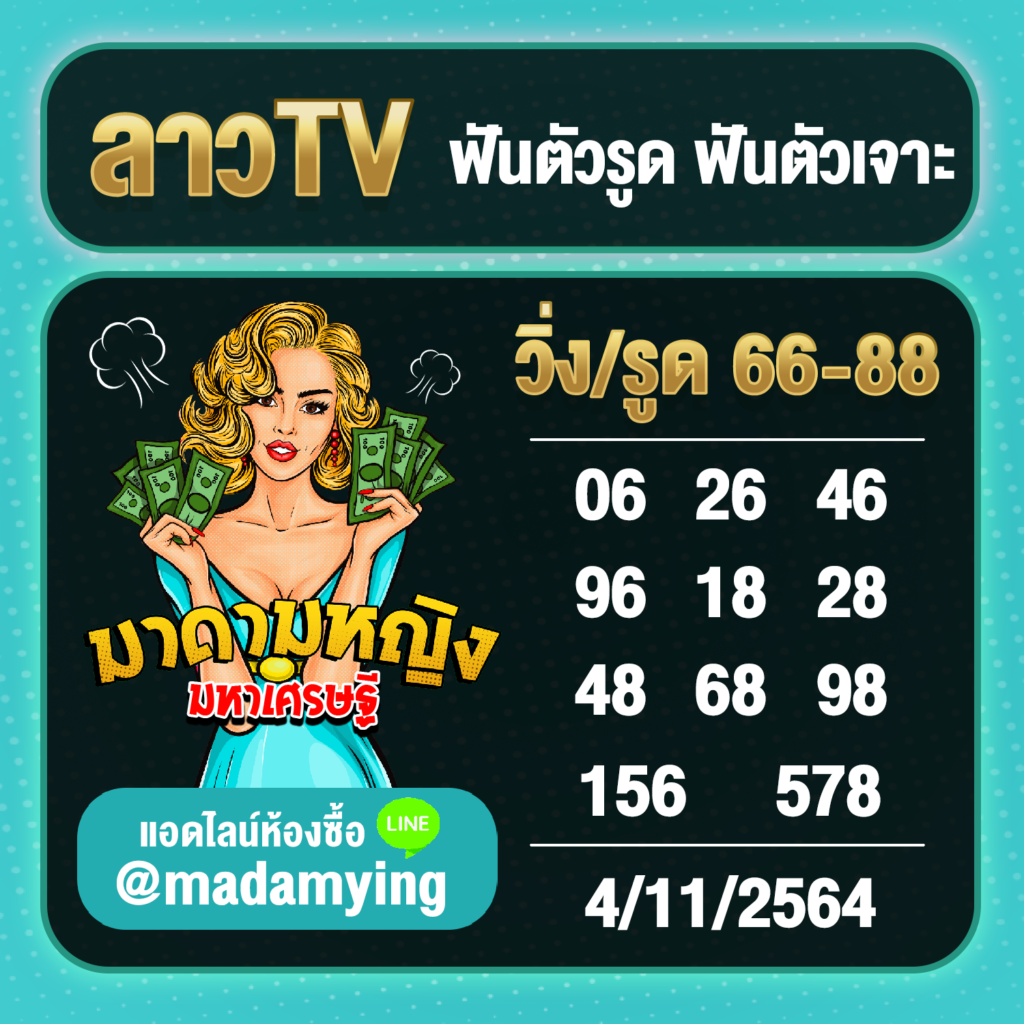 แนวทางหวยลาว 4-11-64 ชุดที่20