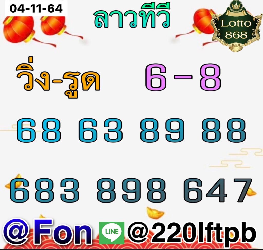 แนวทางหวยลาว 4-11-64 ชุดที่5