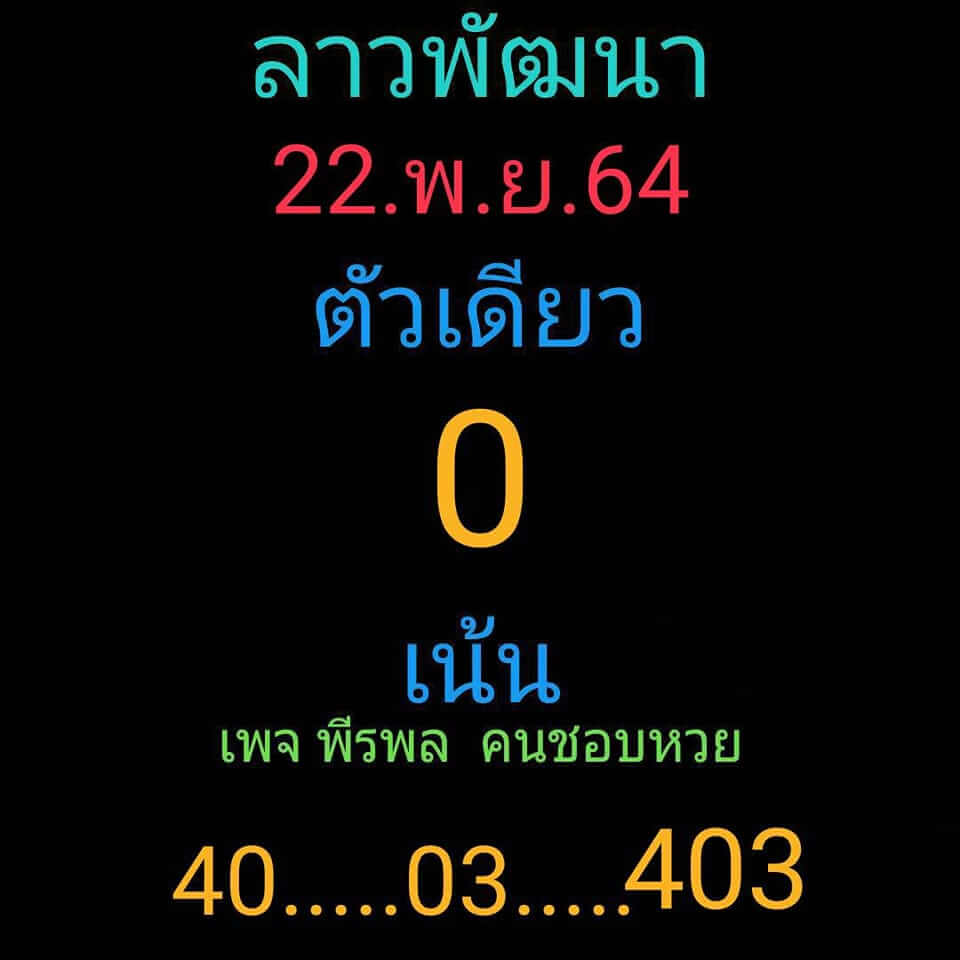 แนวทางหวยลาว 22/11/64 ชุดที่ 1