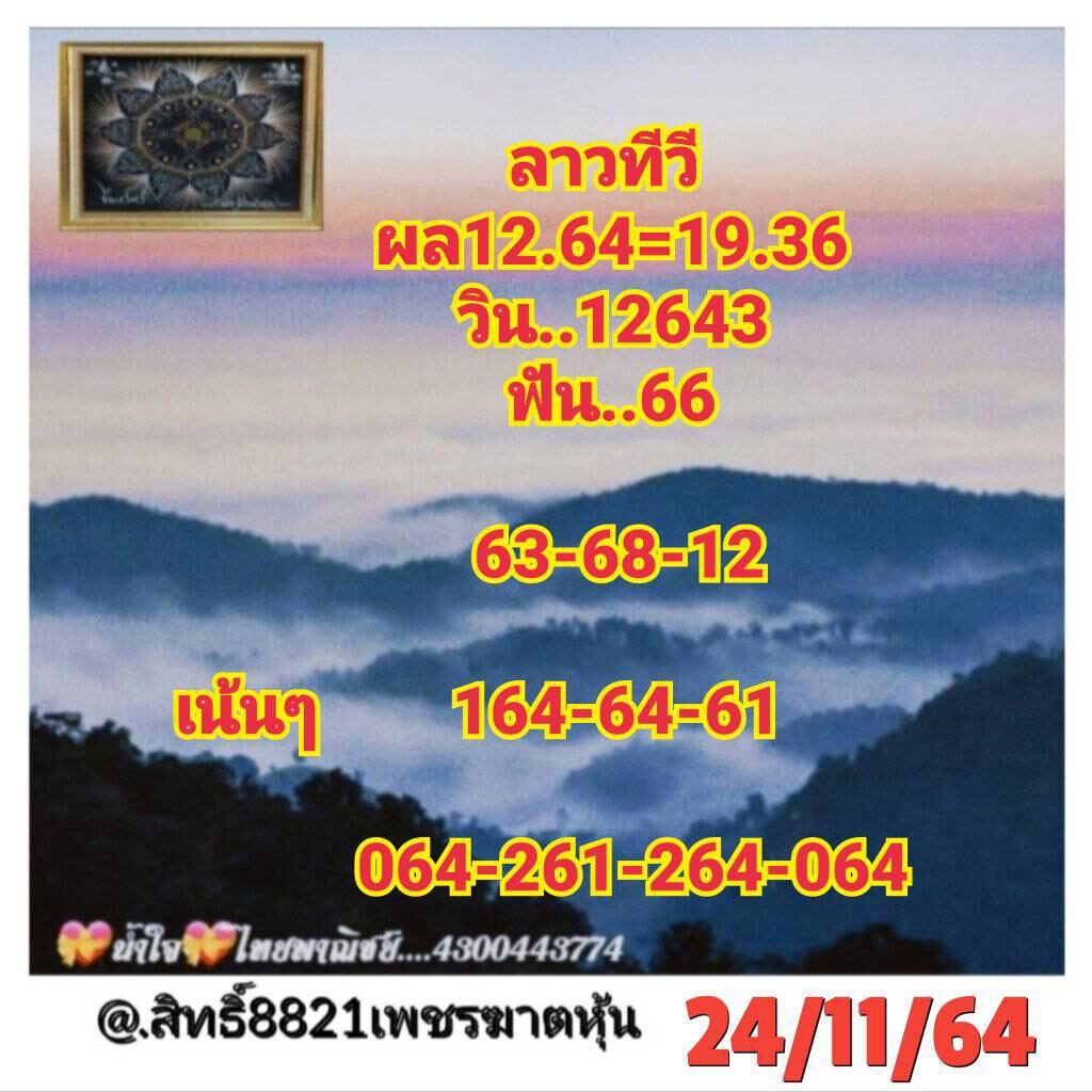 แนวทางหวยลาว 24/11/64 ชุดที่ 1