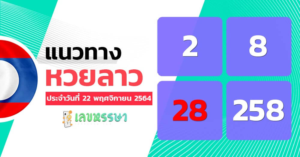 แนวทางหวยลาว 22/11/64 ชุดที่ 10