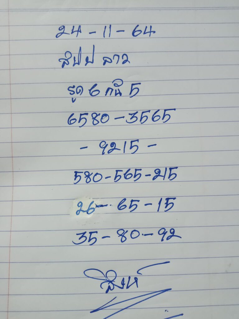 แนวทางหวยลาว 24/11/64 ชุดที่ 10