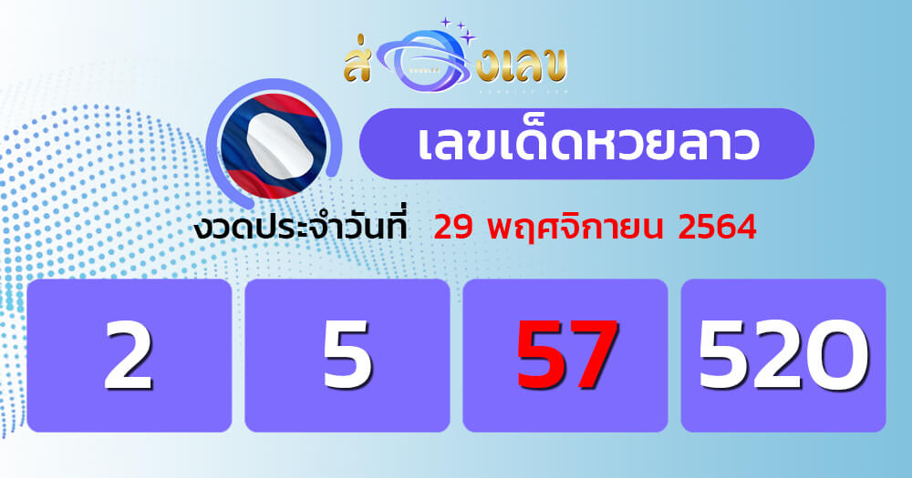 แนวทางหวยลาว 29/11/64 ชุดที่ 10