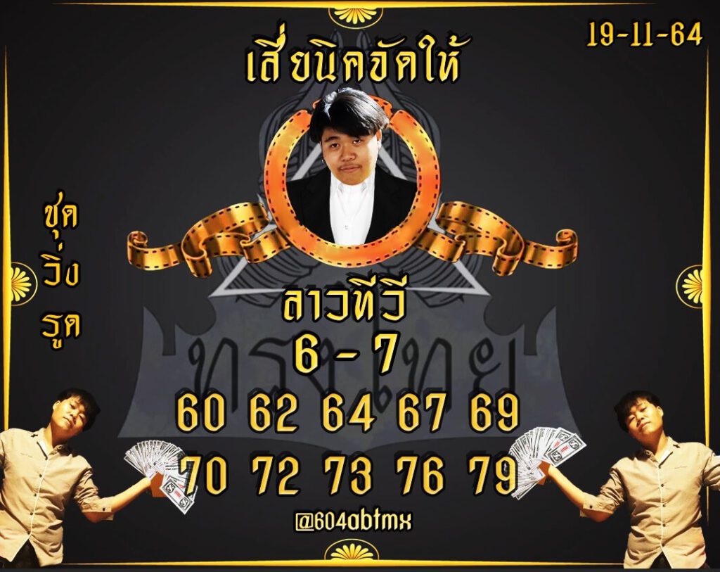 แนวทางหวยลาว 19/11/64 ชุดที่ 12