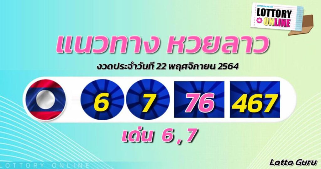 แนวทางหวยลาว 22/11/64 ชุดที่ 12