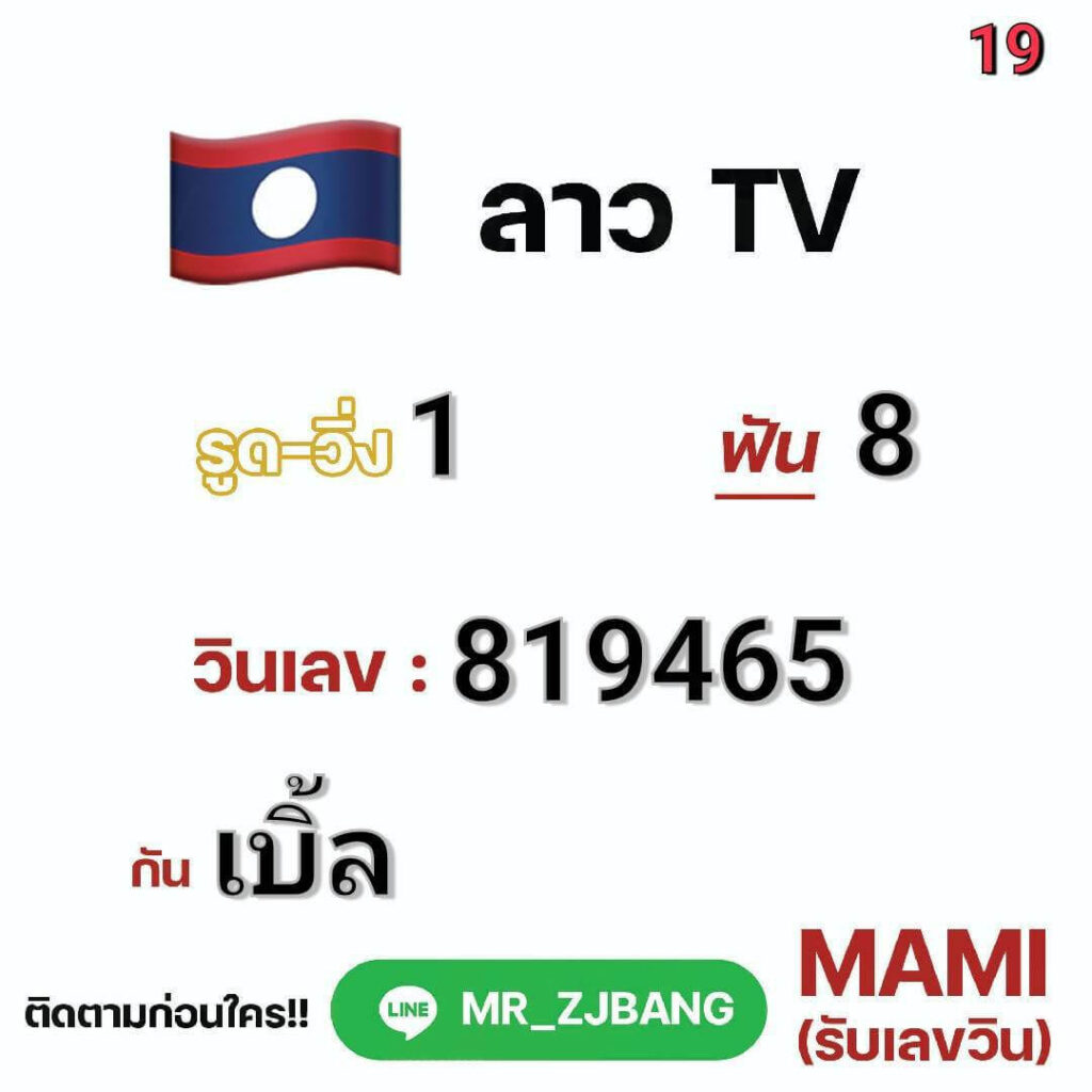 แนวทางหวยลาว 19/11/64 ชุดที่ 13