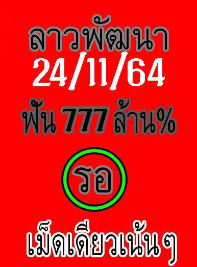 แนวทางหวยลาว 24/11/64 ชุดที่ 15