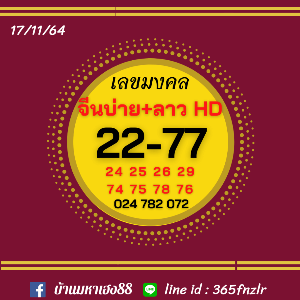 แนวทางหวยลาว 17/11/64 ชุดที่ 16