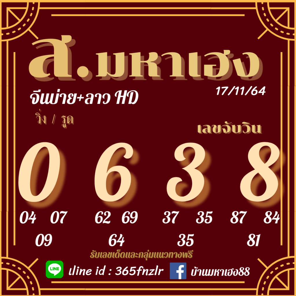 แนวทางหวยลาว 17/11/64 ชุดที่ 17