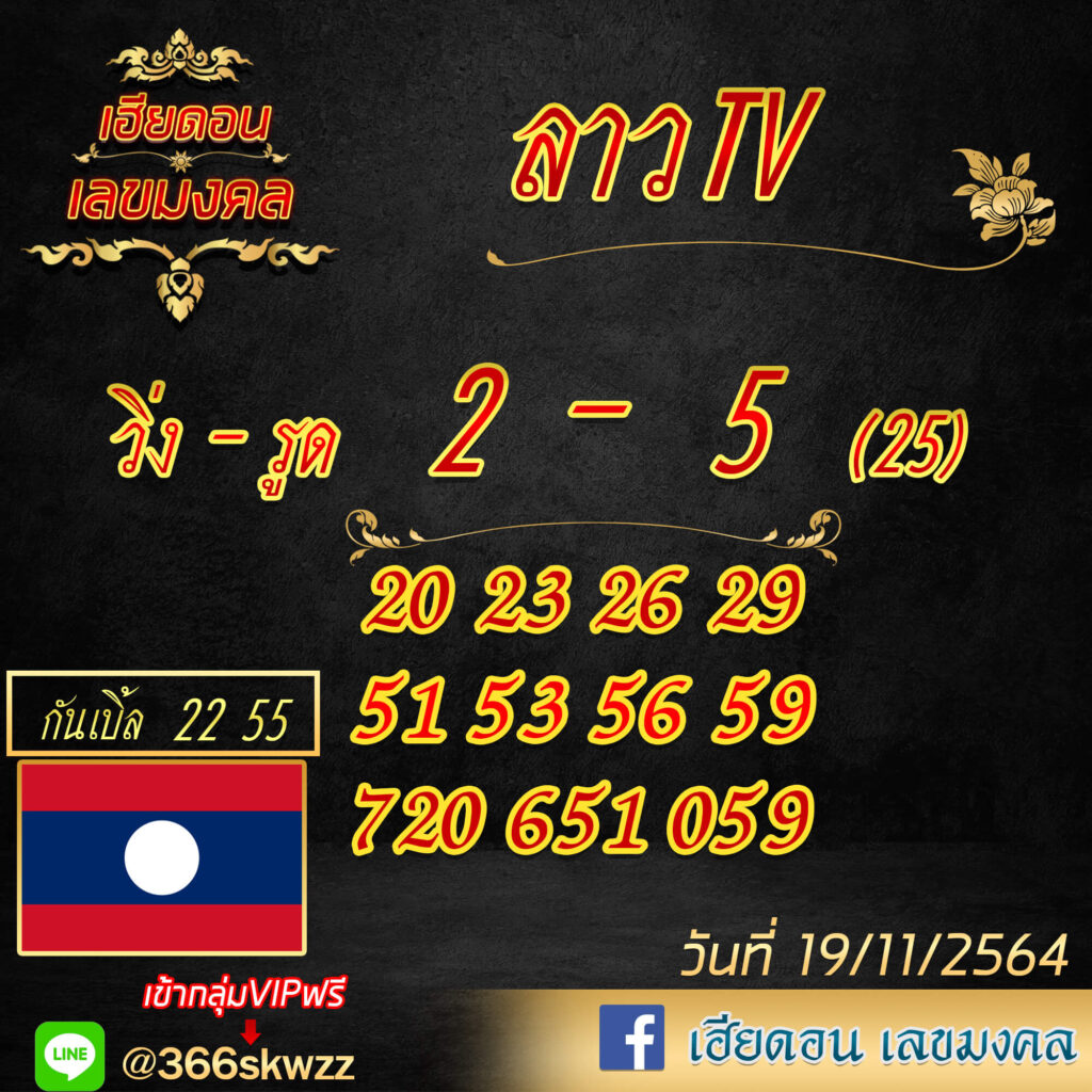 แนวทางหวยลาว 19/11/64 ชุดที่ 18