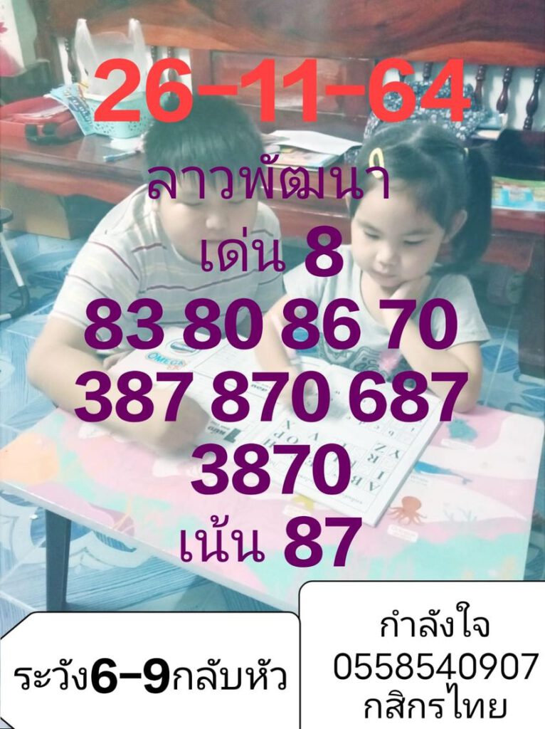 แนวทางหวยลาว 26/11/64 ชุดที่ 18