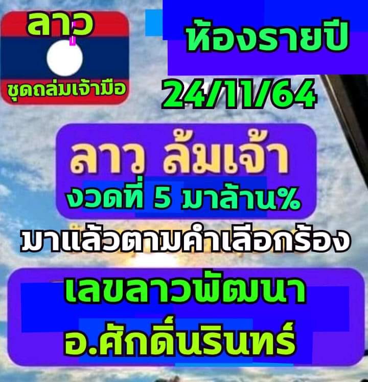 แนวทางหวยลาว 24/11/64 ชุดที่ 19