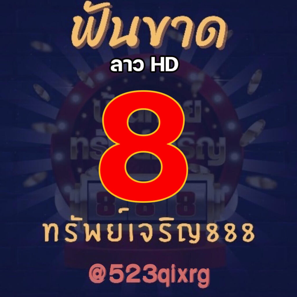 แนวทางหวยลาว 17/11/64 ชุดที่ 2