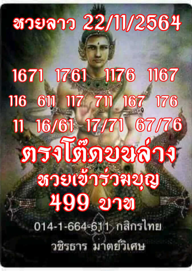 แนวทางหวยลาว 22/11/64 ชุดที่ 2