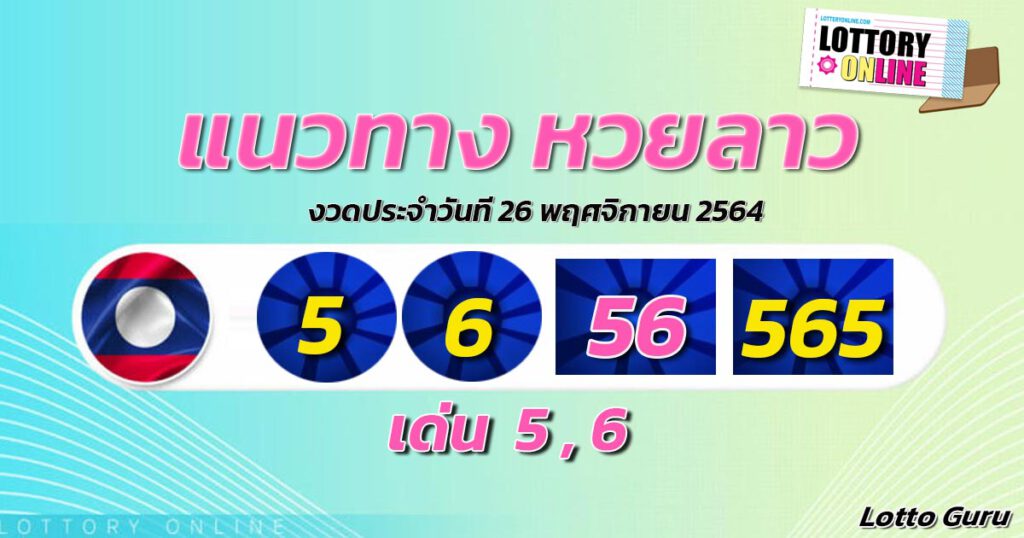 แนวทางหวยลาว 26/11/64 ชุดที่ 2