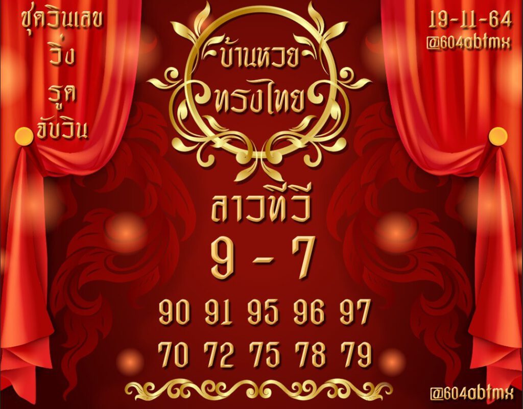 แนวทางหวยลาว 19/11/64 ชุดที่ 20