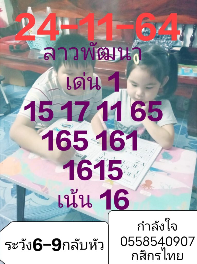 แนวทางหวยลาว 24/11/64 ชุดที่ 5