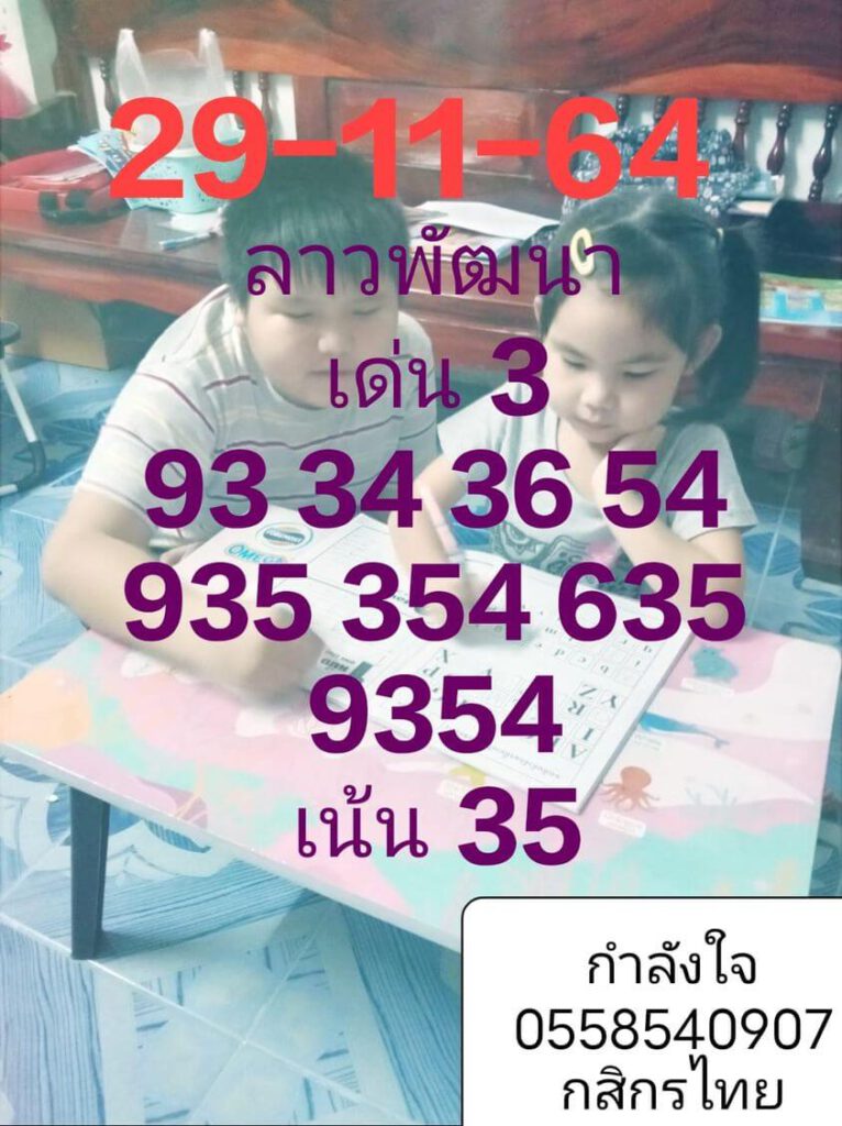 แนวทางหวยลาว 29/11/64 ชุดที่ 5