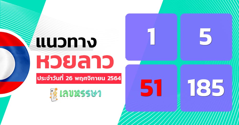 แนวทางหวยลาว 26/11/64 ชุดที่ 6