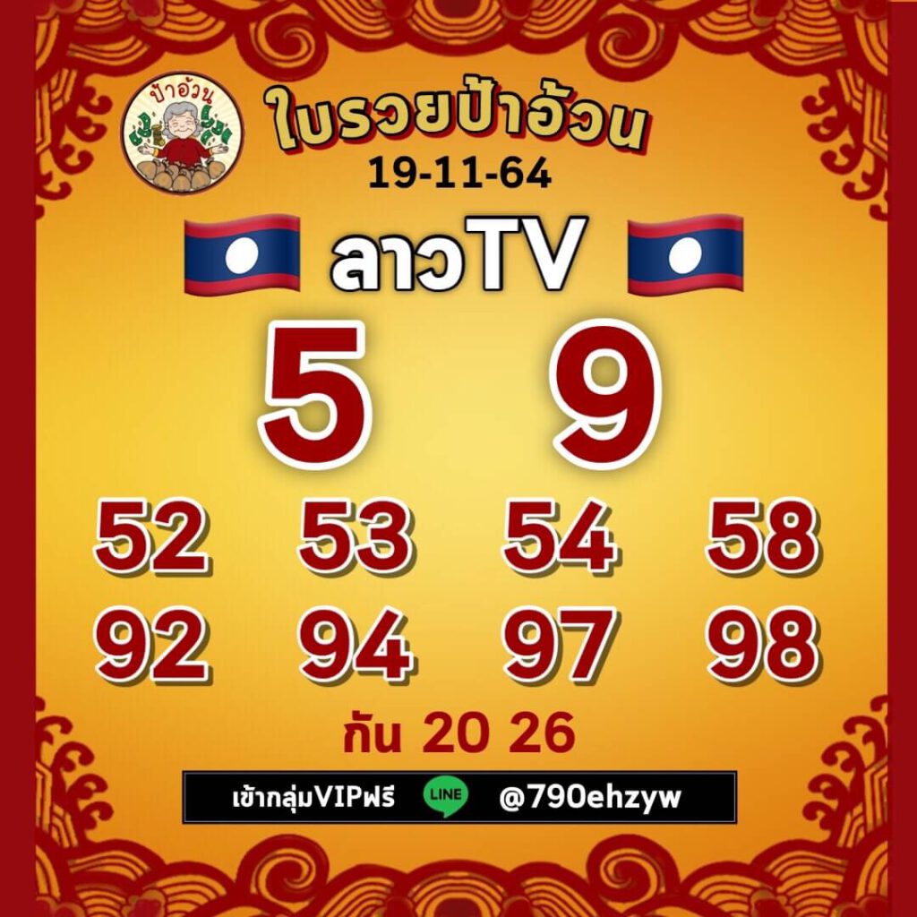 แนวทางหวยลาว 19/11/64 ชุดที่ 9