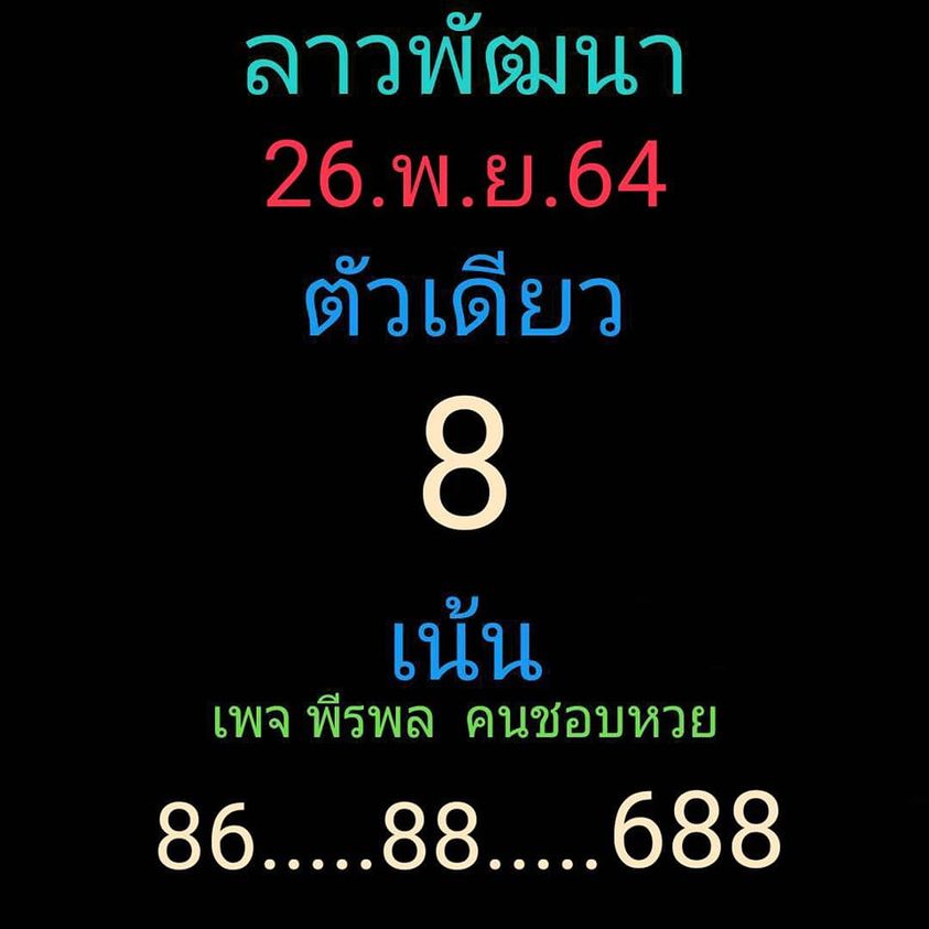 แนวทางหวยลาว 26/11/64 ชุดที่ 9