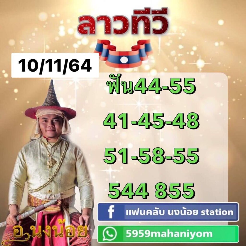 แนวทางหวยลาววันที่ 10/11/64 ชุดที่ 14