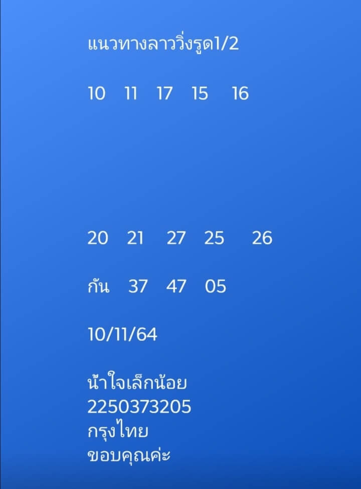 แนวทางหวยลาววันที่ 10/11/64 ชุดที่ 2