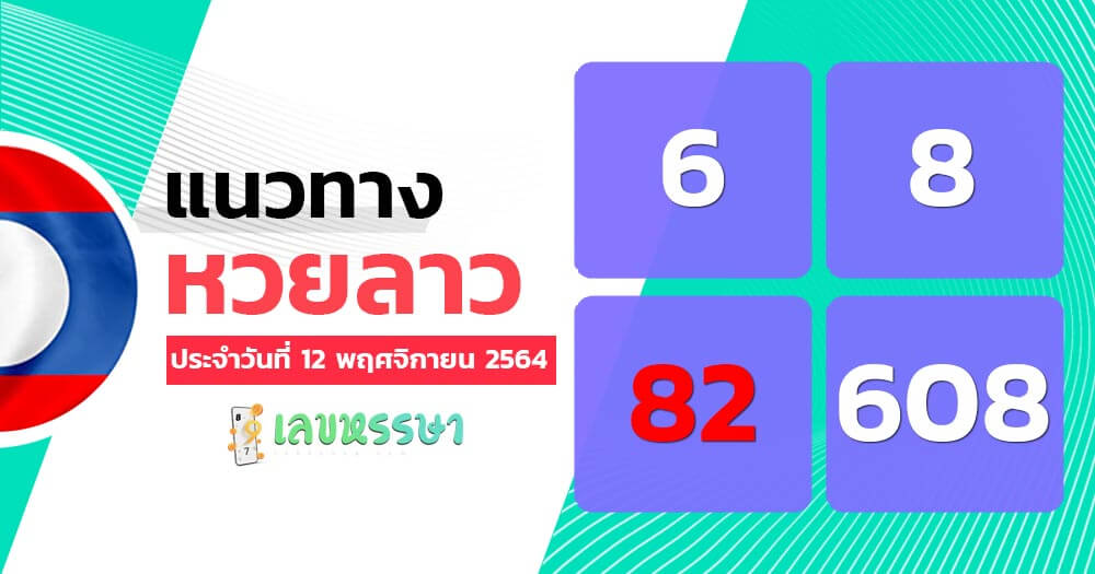 แนวทางหวยลาววันที่ 12/11/64 ชุดที่ 8