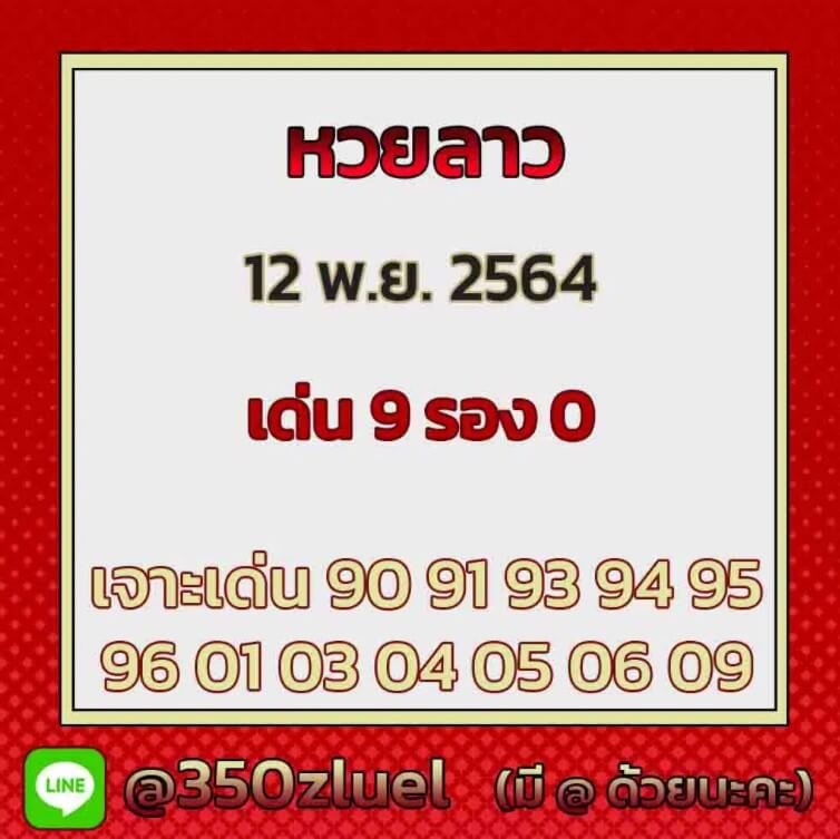 แนวทางหวยลาววันที่ 12/11/64 ชุดที่ 9