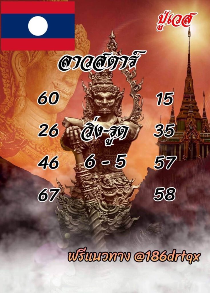 แนวทางหวยลาววันที่ 15/11/64 ชุดที่ 14