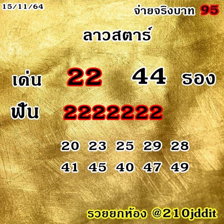 แนวทางหวยลาววันที่ 15/11/64 ชุดที่ 2