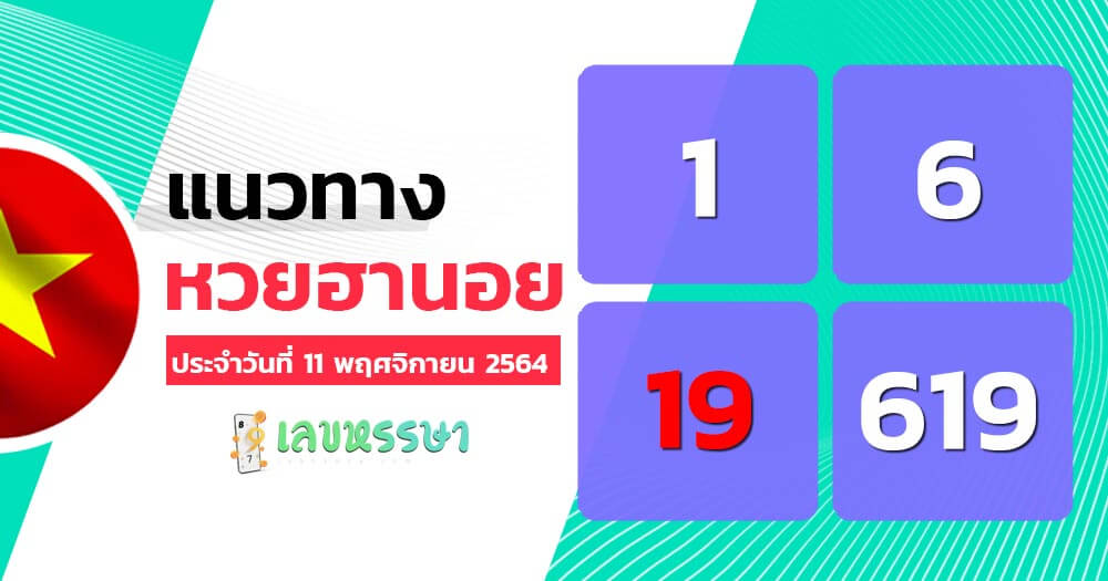 แนวทางหวยฮานอย 11/11/64 ชุดที่ 1