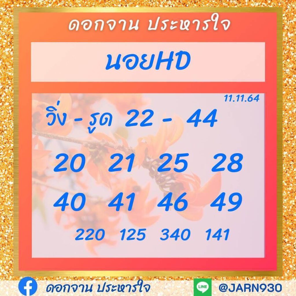 แนวทางหวยฮานอย 11/11/64 ชุดที่ 18