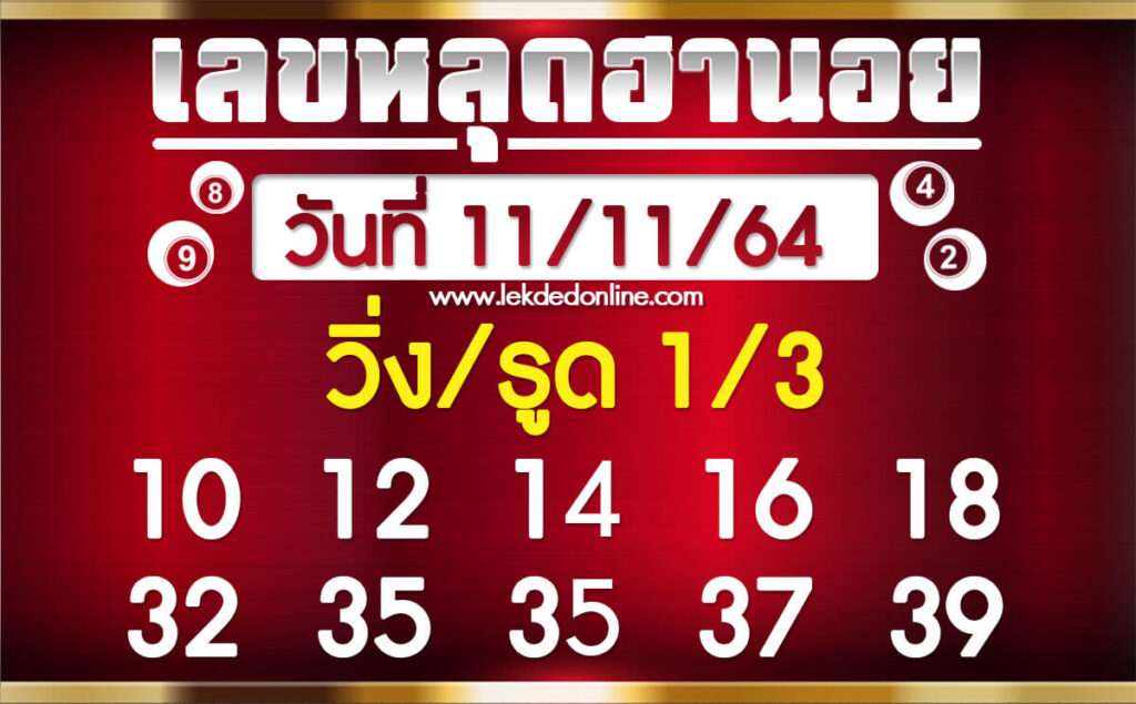 แนวทางหวยฮานอย 11/11/64 ชุดที่ 4