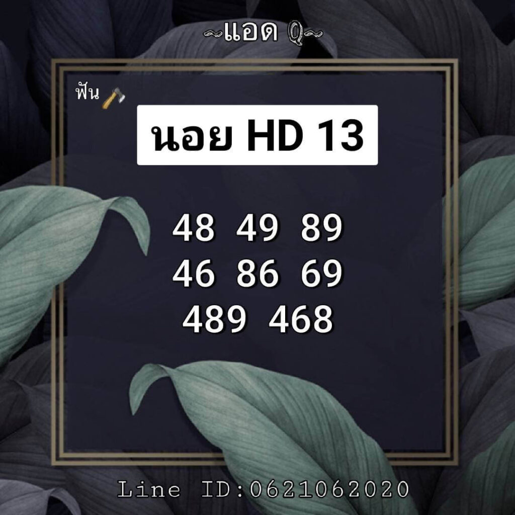 แนวทางหวยฮานอย 13/11/64 ชุดที่ 13