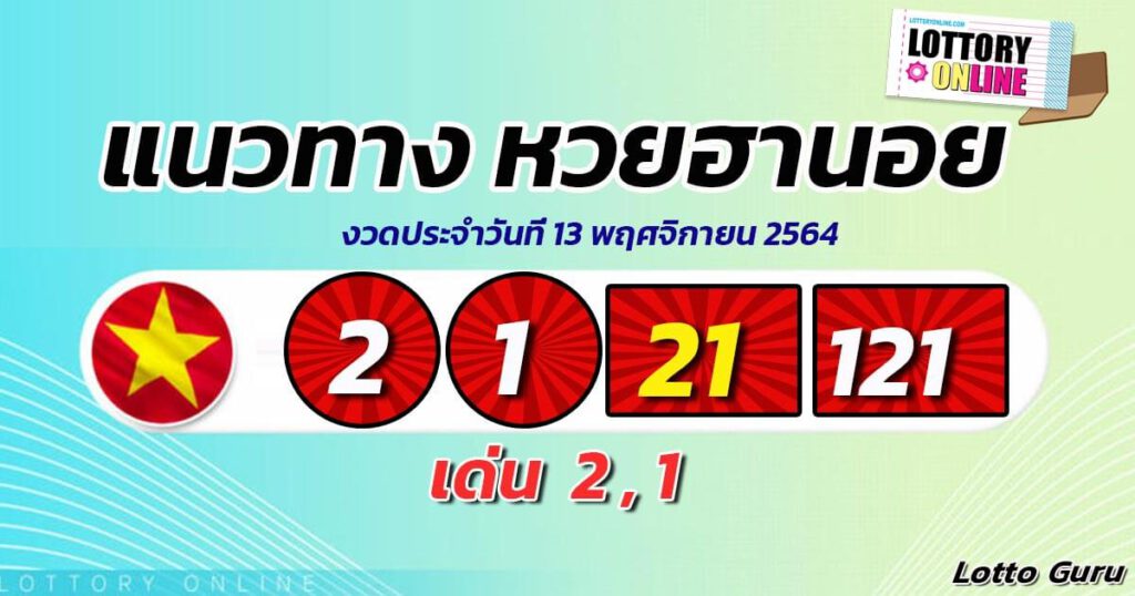 แนวทางหวยฮานอย 13/11/64 ชุดที่ 2