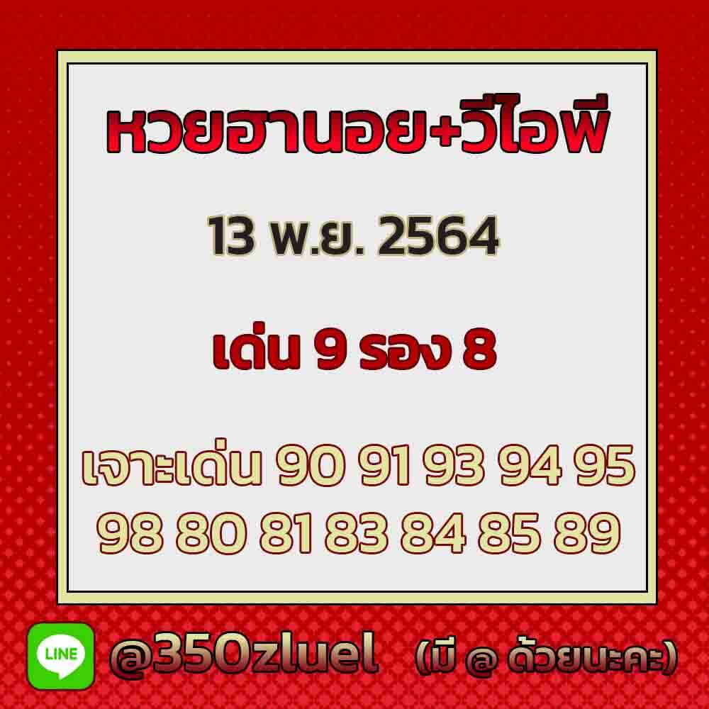 แนวทางหวยฮานอย 13/11/64 ชุดที่ 20