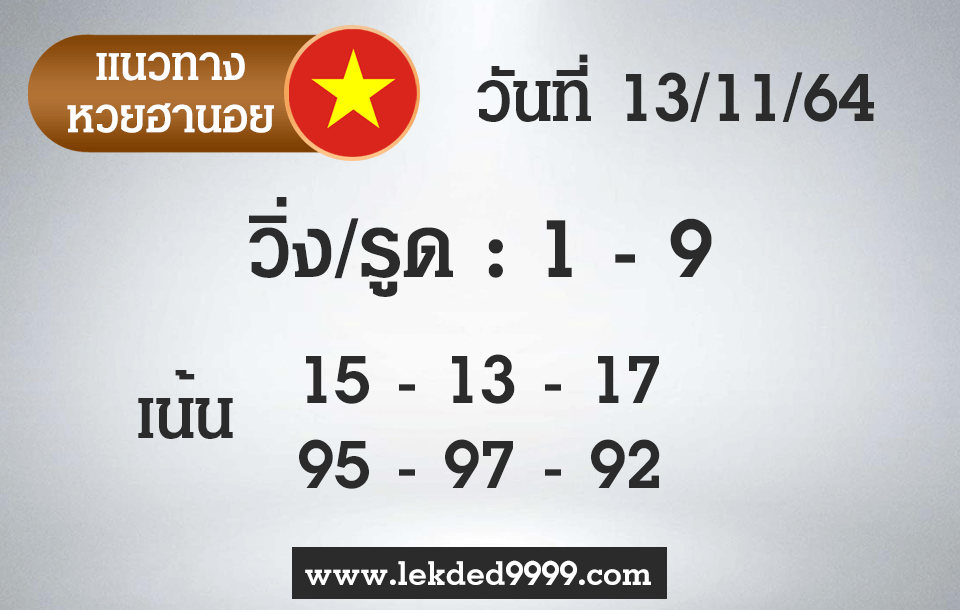 แนวทางหวยฮานอย 13/11/64 ชุดที่ 5