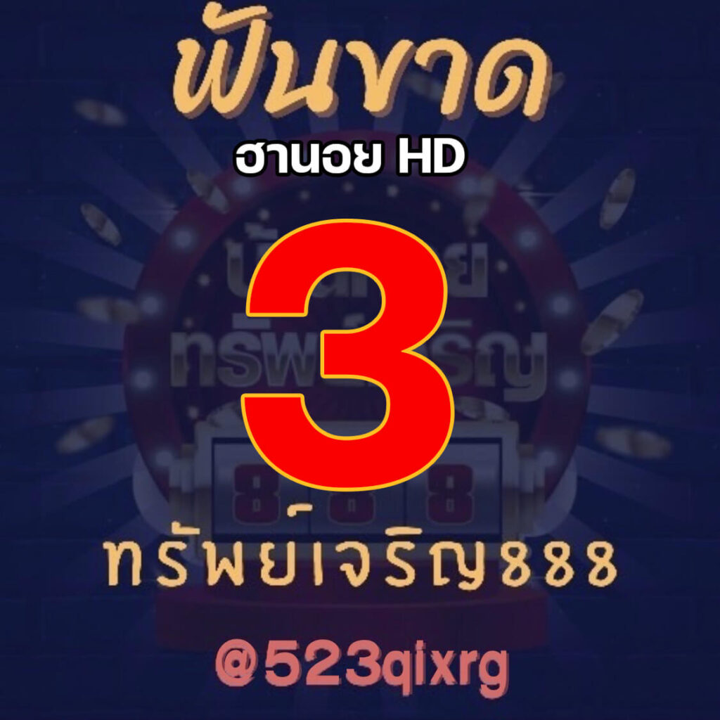 แนวทางหวยฮานอย 13/11/64 ชุดที่ 7