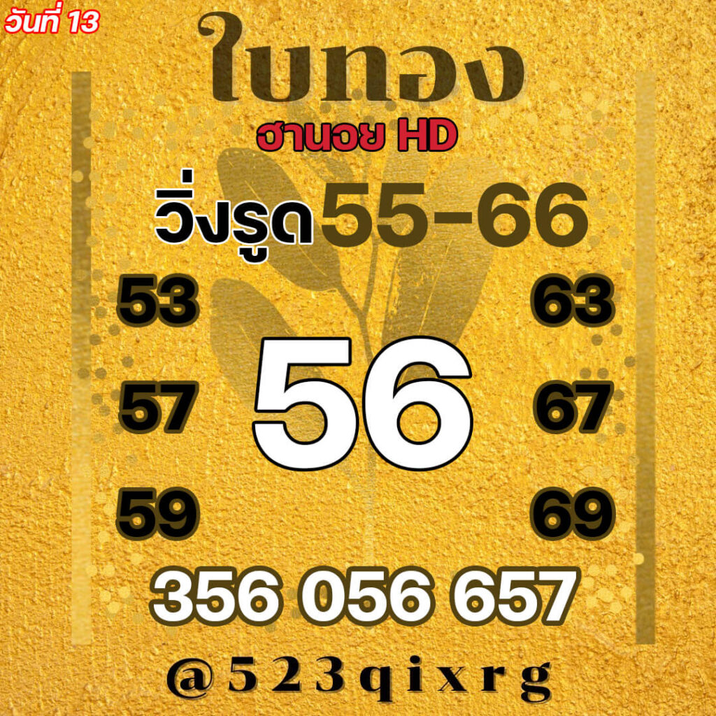 แนวทางหวยฮานอย 13/11/64 ชุดที่ 8