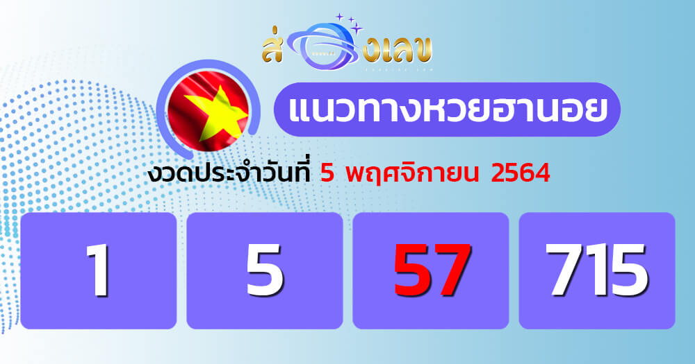 แนวทางหวยฮานอย 6/11/64 ชุดที่ 1