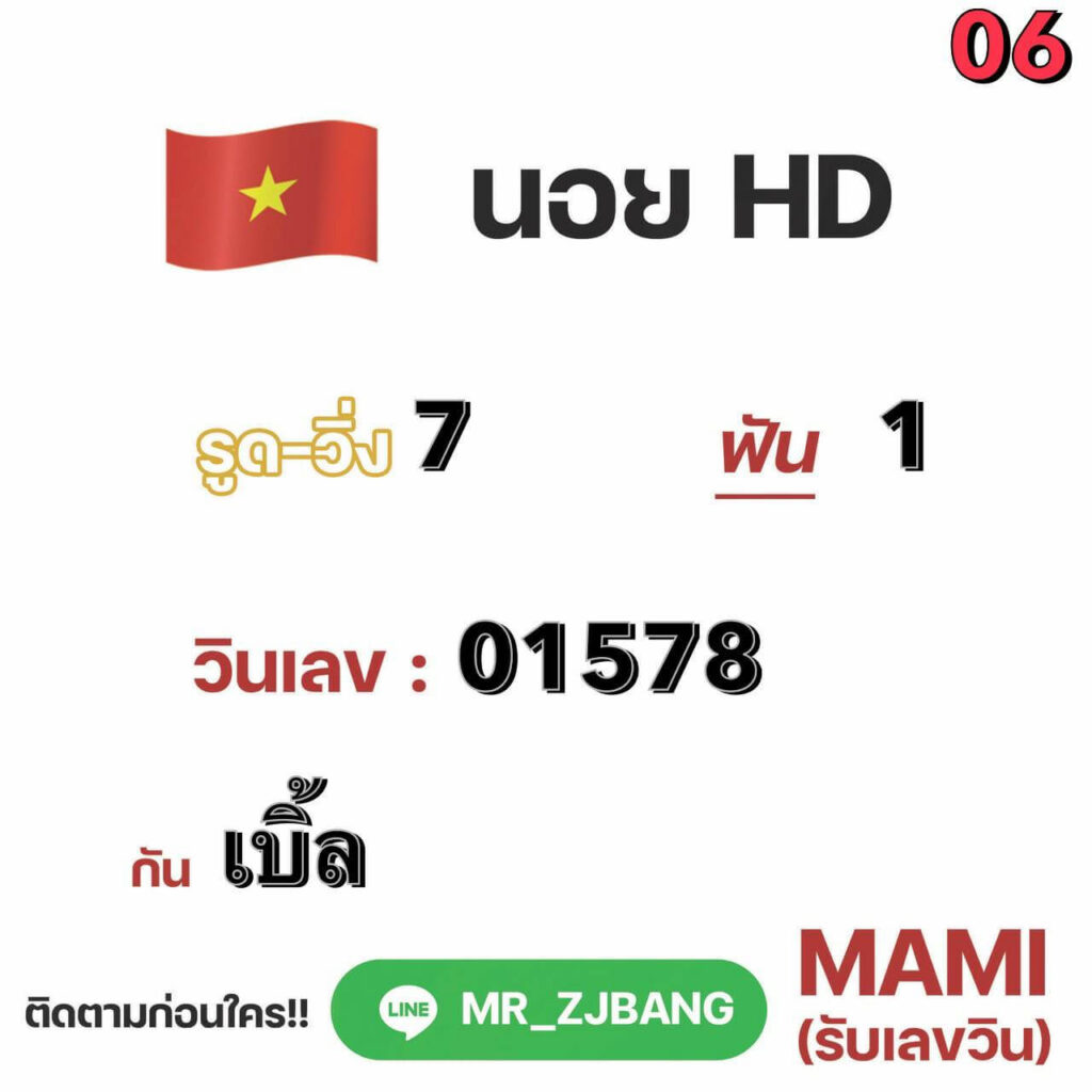 แนวทางหวยฮานอย 6/11/64 ชุดที่ 2