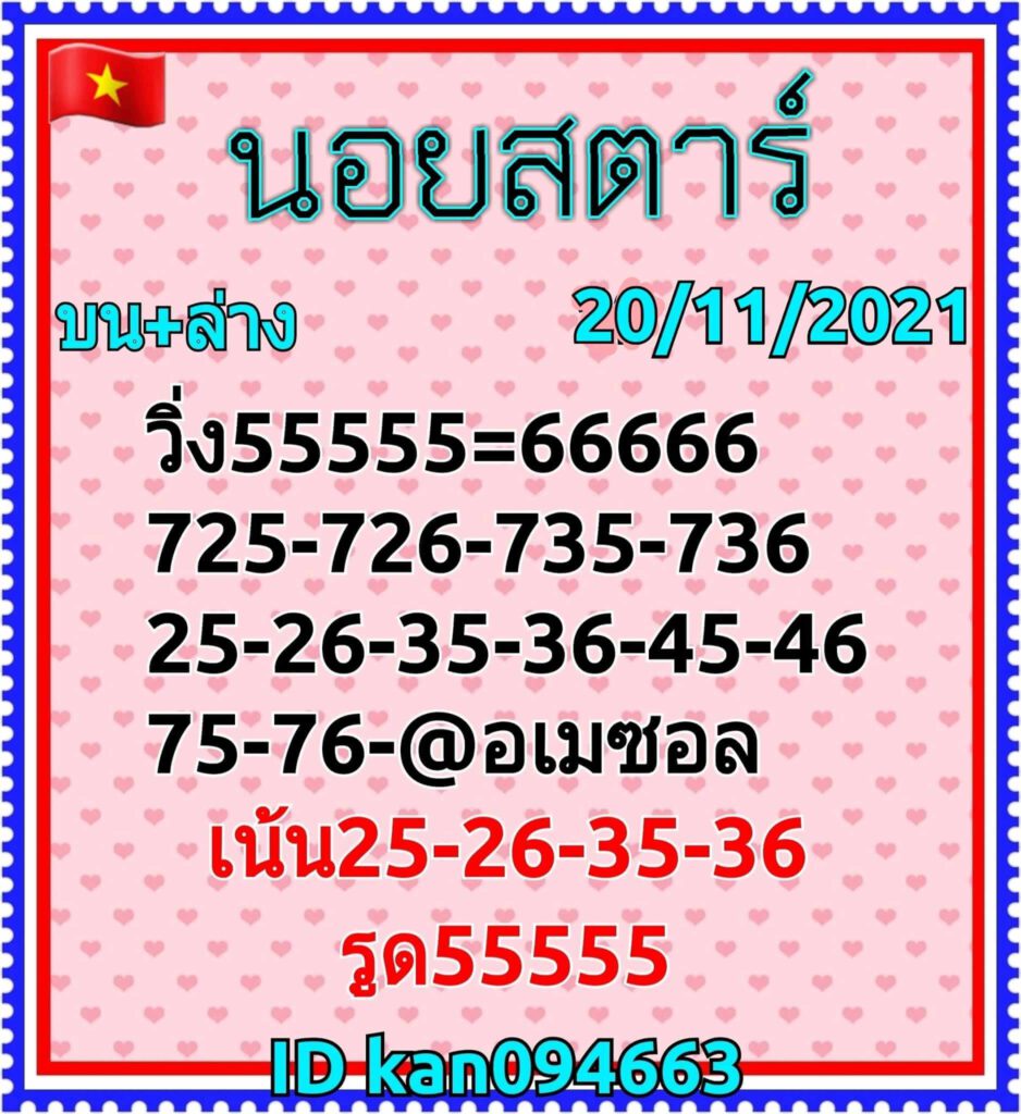 แนวทางหวยฮานอย 20/11/64 ชุดที่ 1