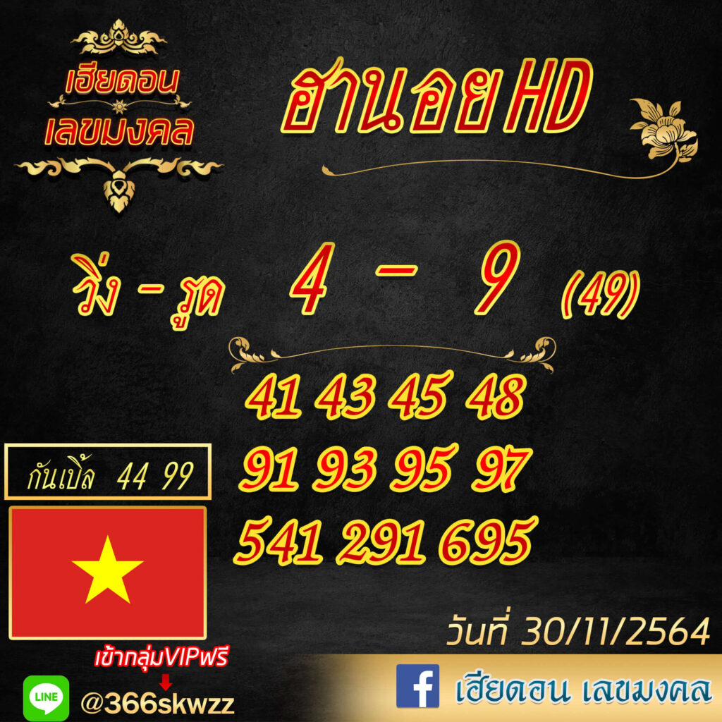 แนวทางหวยฮานอย 30/11/64 ชุดที่ 10